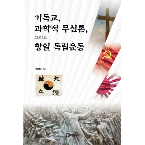 기독교 과학적 무신론 그리고 항일 독립운동, 메노라