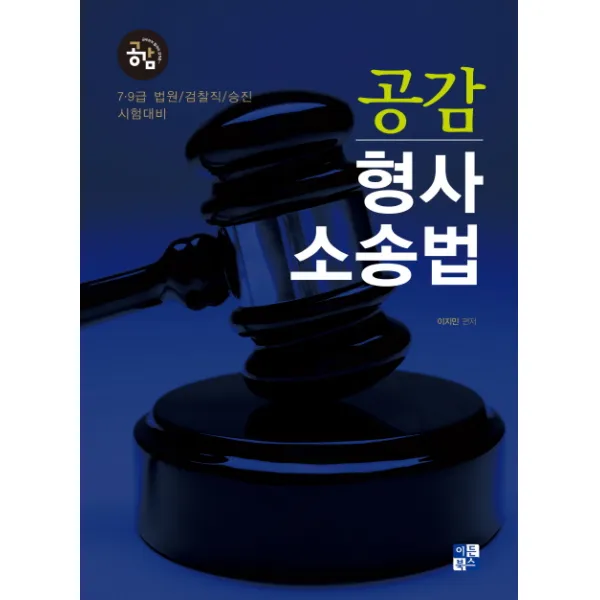 공감 형사소송법:7.9급 법원/검찰직/승진 시험대비, 이든북스