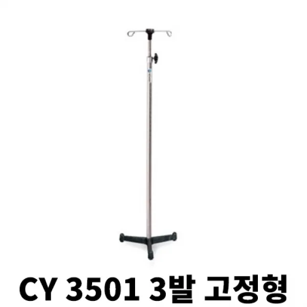 천양사 병원 보건소 학교 링겔대 의료용 고정식 링거폴대 CY3501, 1개, CY 3501-3발 고정형