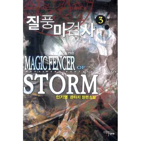질풍 마검사. 3:인기영 판타지 장편소설, 마루&마야