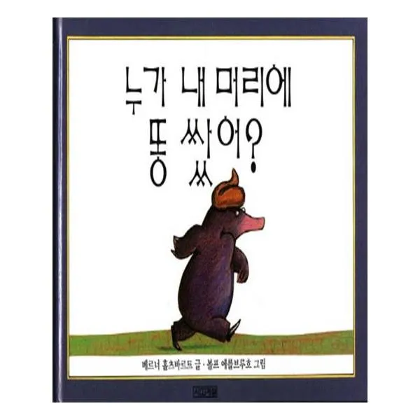 누가 내 머리에 똥쌌어 누가 내 머리에 똥 쌌어