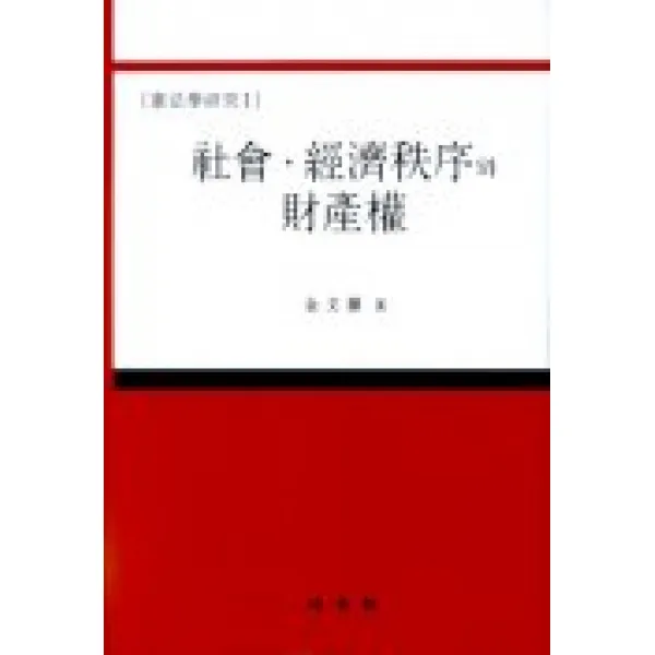사회 경제질서와 재산권, 법원사