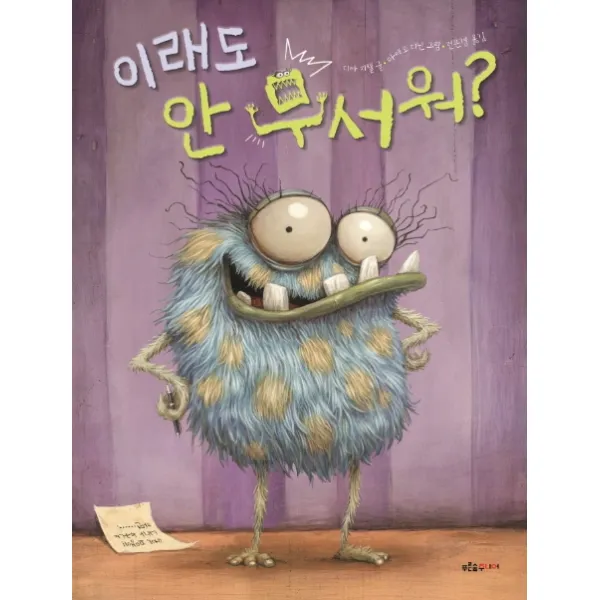 이래도 안무서워?, 푸른숲주니어