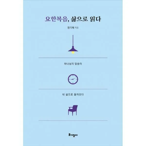 [밀크북] 토기장이(토기장이주니어) - 요한복음, 삶으로 읽다 : 하나님의 말씀이 내 삶으로 들어오다