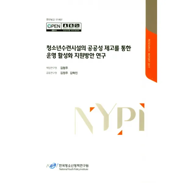 청소년수련시설의 공공성 재고를 통한 운영 활성화 지원방안 연구 한국청소년정책연구원