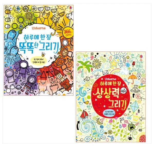 어스본 하루에 한장 똑똑한 그리기 ＋하루에 한장 상상력up 그리기 전2권 