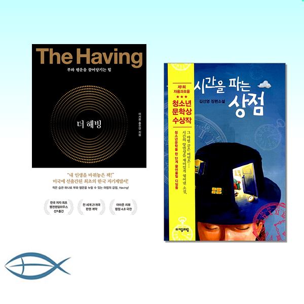  오늘의 책 시간을 파는 상점+ 더 해빙 The Having 양장 전2권 