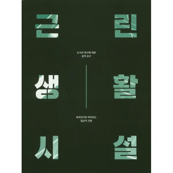 근린생활시설:도시의 욕구에 대한 공적 요구, 한국건축설계교수회