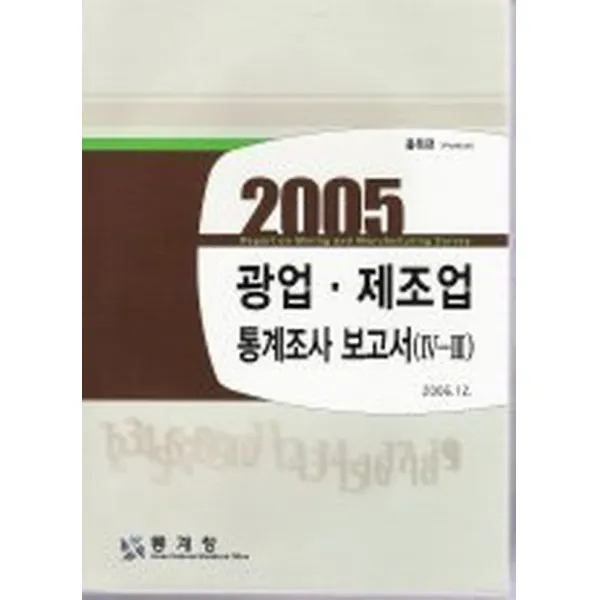 광업 제조업 통계조사 보고서 4-3 (2005), 통계청