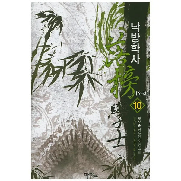 낙방학사. 10(완결):형상준 신무협 장편소설, 마야마루출판사