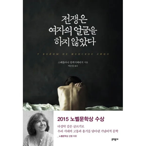 전쟁은 여자의 얼굴을 하지 않았다 : 2015 노벨문학상 수상작가, 문학동네