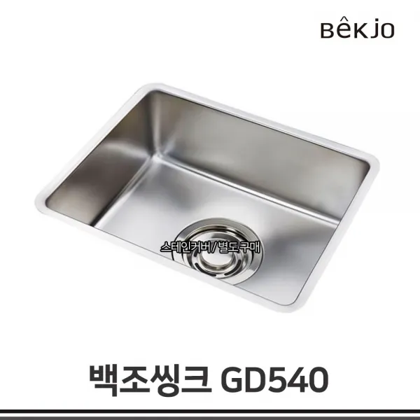 백조씽크 GD540 / GRAND540 소형 언더 싱크볼 배수구 포함 D, GD540 + 대헝먹배수구