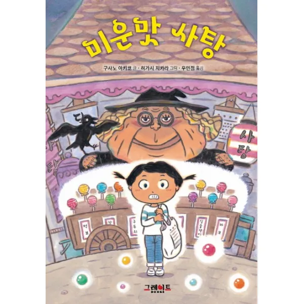 미운맛 사탕, 그레이트북스