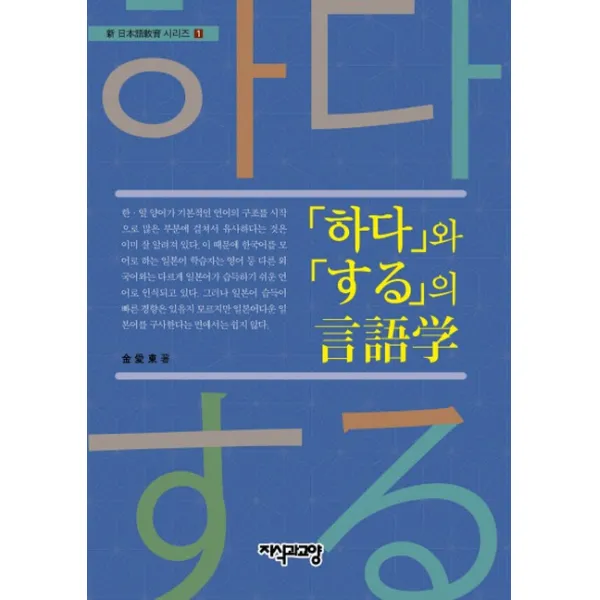 하다와 する의 언어학, 지식과교양
