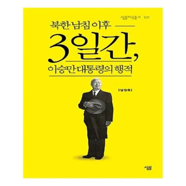 유니오니아시아 북한 남침 이후 3일간 이승만 대통령의 행적 살림지식총서 534