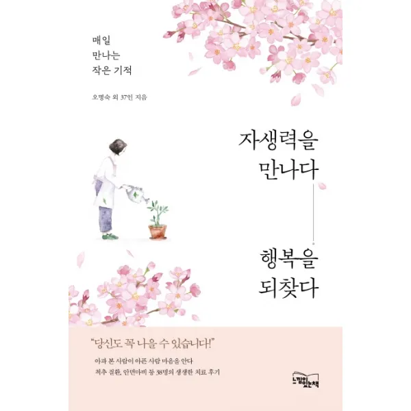 자생력을 만나다, 행복을 되찾다:매일 만나는 작은 기적, 느낌이있는책