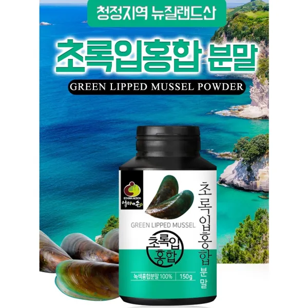 뉴질랜드 초록홍합 효능 초록잎홍합 추출 분말 100% 초록입홍합 푸른홍합 부모님 관절 명절 선물 추천 3개