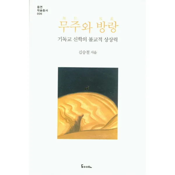 무주와 방랑: 기독교 신학의 불교적 상상력, 동연