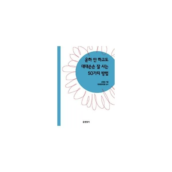 밀크북_2 운하 안 하고도 대대손손 잘 사는 50가지 방법, One color | One Size@1