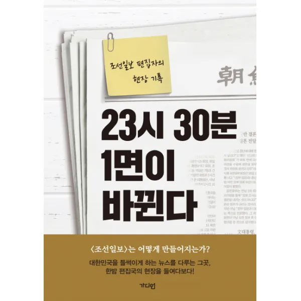 23시 30분 1면이 바뀐다:조선일보 편집자의 현장 기록 가디언