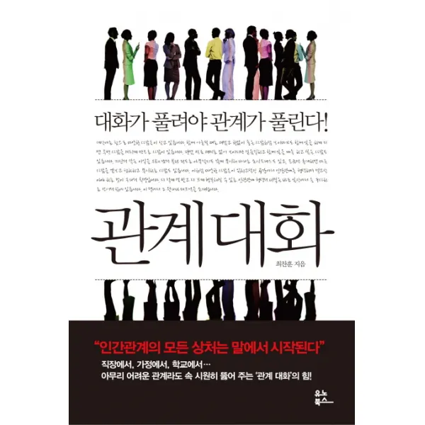 관계대화:대화가 풀려야 관계가 풀린다!, 유노북스