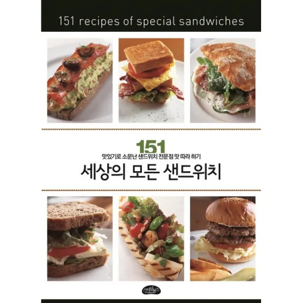 세상의 모든 샌드위치:맛있기로 소문난 샌드위치 전문점 맛 따라 하기 151, 스타일북스