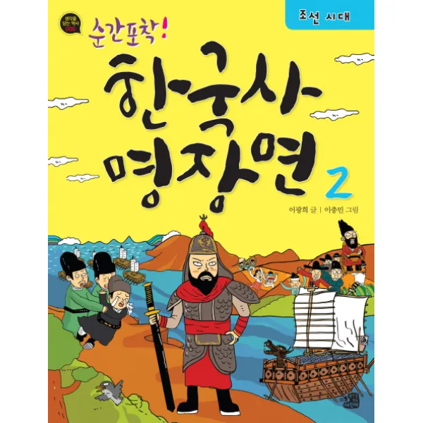 순간포착! 한국사 명장면 2: 조선시대, 생각을담는어린이
