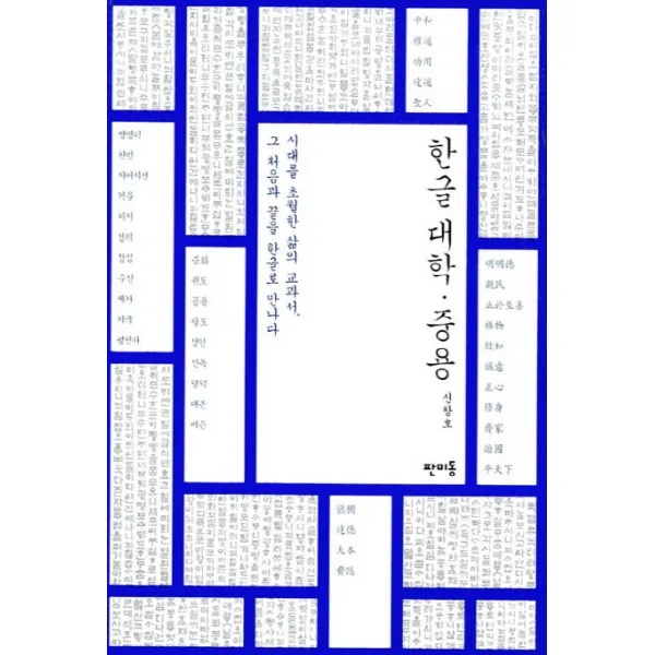 한글 대학 중용:시대를 초월한 삶의 교과서 그 처음과 끝을 한글로 만나다, 판미동