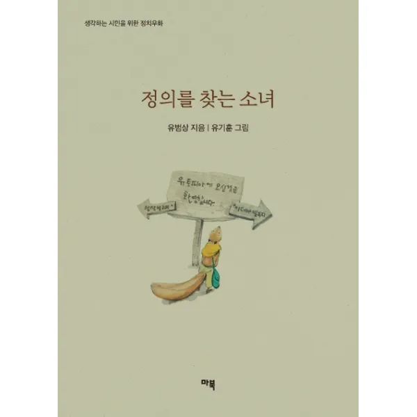 정의를 찾는 소녀:생각하는 시민을 위한 정치우화, 마북