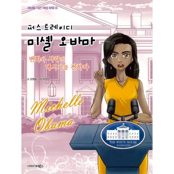 퍼스트레이디 미셸 오바마 : 변화와 사랑의 메시지를 전하다, 북스(VOOXS)