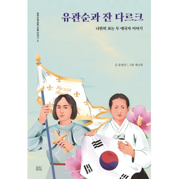 유관순과 잔 다르크:나란히 보는 두 애국자 이야기, 숨쉬는책공장, 9791186452738, 윤영선 글/제니곽 그림