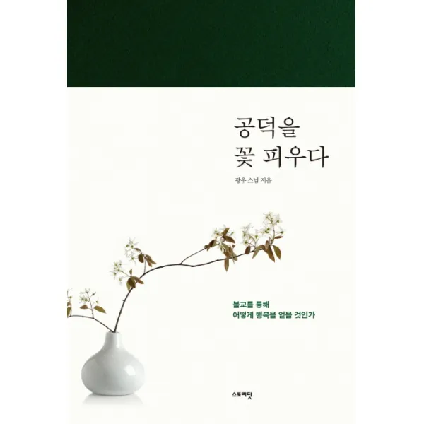 공덕을 꽃 피우다:불교를 통해 어떻게 행복을 얻을 것인가, 스토리닷