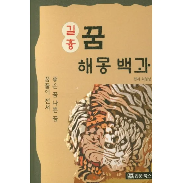 길흉 꿈해몽백과:좋은 꿈 나쁜 꿈 꿈풀이 전서 법문북스