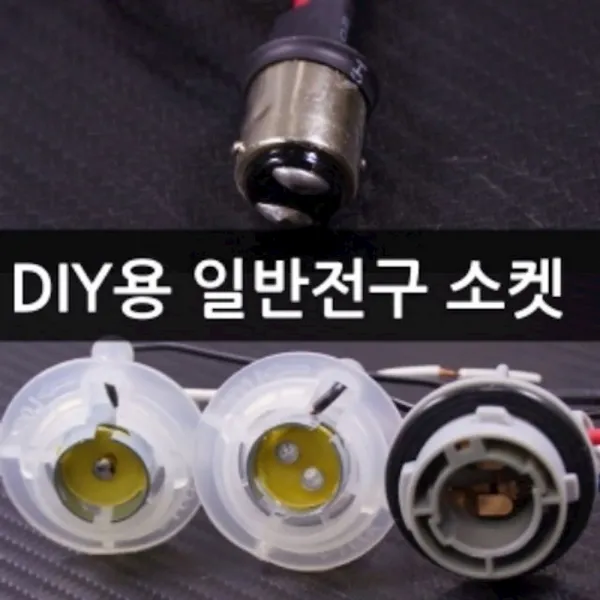 브레이크 12V자동차 DIY용 일반전구 더블소켓 100P 차량라이트, 1개, 상세페이지참조(옵션04-더블타입 고급형(숫놈))