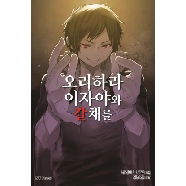 오리하라 이자야와 갈채를, 대원씨아이