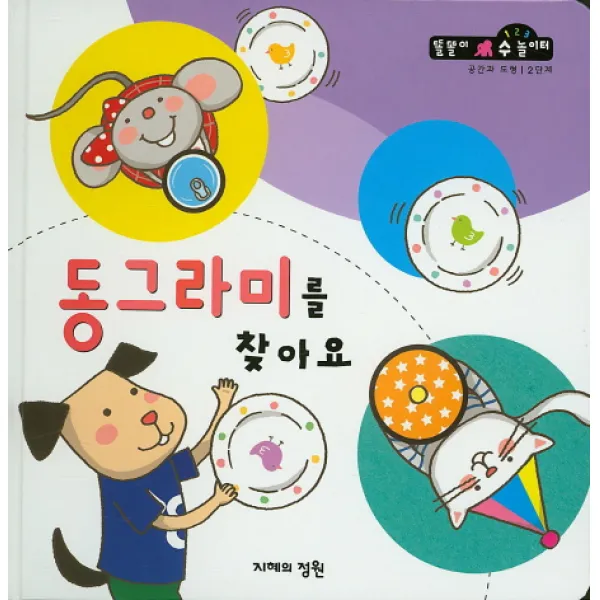 동그라미를 찾아요, 지혜의정원