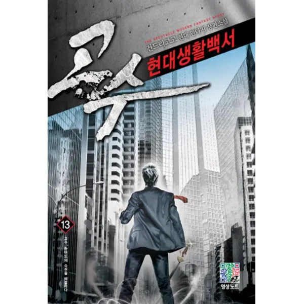 고수 현대생활백서. 13: 고수 한반도의 숙원을 해결하다:건드리고고 현대 판타지 장편소설, 영상출판미디어(영상노트)