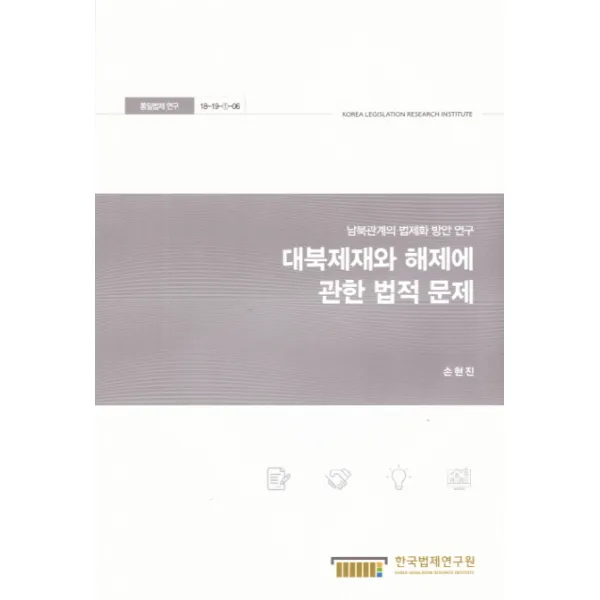 대북제재와 해제에 관한 법적 문제:남북관계의 법제화 방안 연구, 한국법제연구원