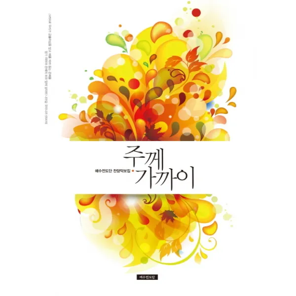 주께 가까이:예수전도단 찬양악보집, 예수전도단