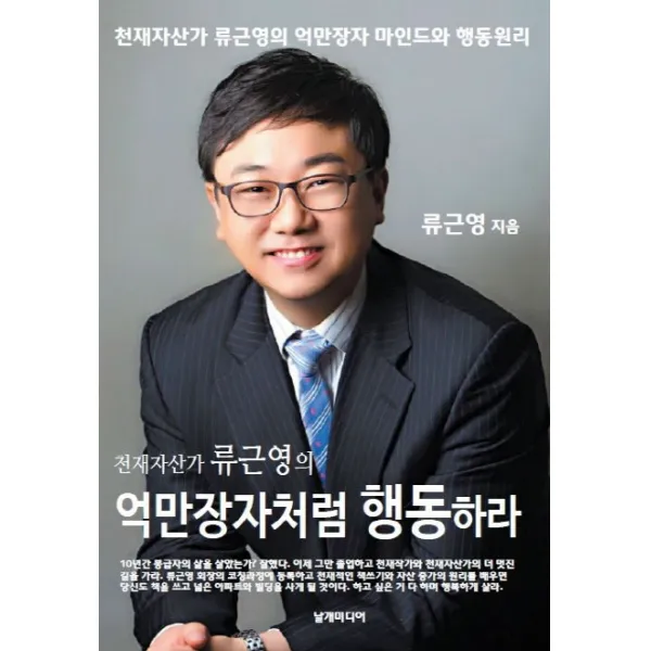 천재 자산가 류근영의 억만장자처럼 행동하라 날개미디어