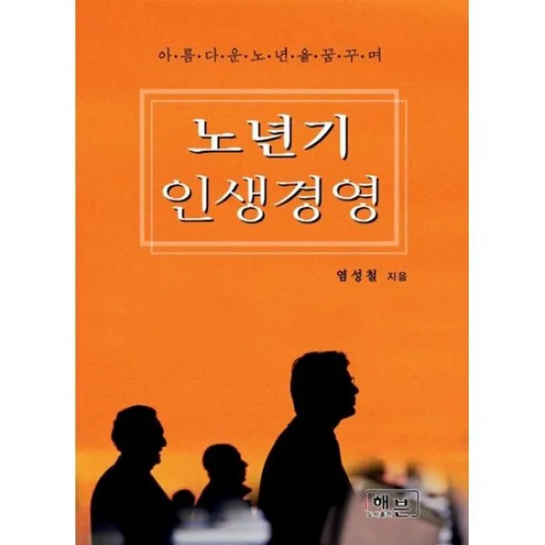 노년기 인생경영