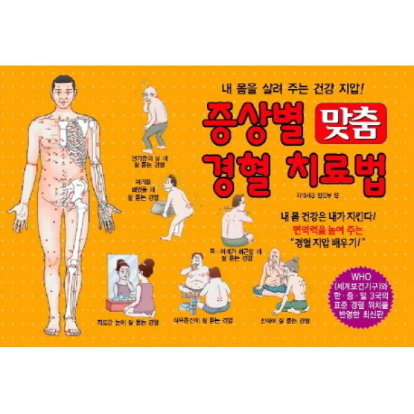 증상별 맞춤 경혈 치료법:내 몸을 살려 주는 건강 지압, 지식서관