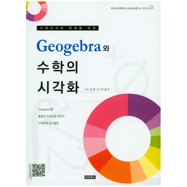 수학교사와 학생을 위한 Geogebra와 수학의 시각화:Geogebra를 활용한 수업자료 제작과 수학문제 탐구활동, 지오북스