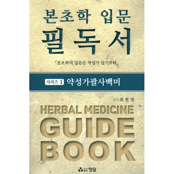 본초학 입문 필독서. 1: 약성가괄사백미:본초학의 입문은 약성가 암기부터, 정담