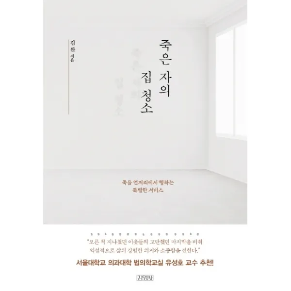 죽은 자의 집 청소:죽음 언저리에서 행하는 특별한 서비스, 김영사