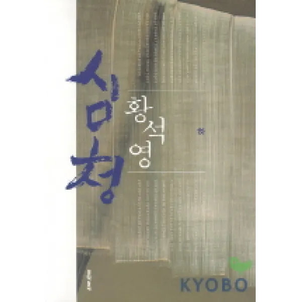 심청 하 문학동네