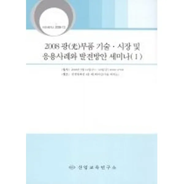 광(光)부품 기술 시장 및 응용사례와 발전방안 세미나 1 (2008), 산업교육연구소