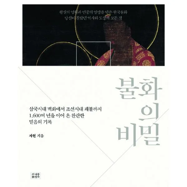 불화의 비밀 : 삼국시대 벽화에서 조선시대 괘불까지 1 600여 년을 이어 온 찬란한 믿음의 기록, 조계종출판사