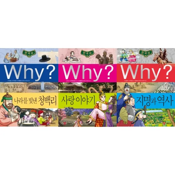 [예림당] why 와이 한국사 3종 세트/지명과역사 사랑이야기 청백리/사은품증정