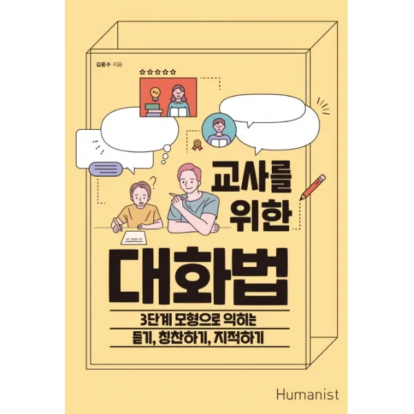 교사를 위한 대화법:3단계 모형으로 익히는 듣기 칭찬하기 지적하기, 휴머니스트